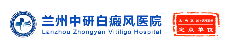 兰州中研白癜风医院